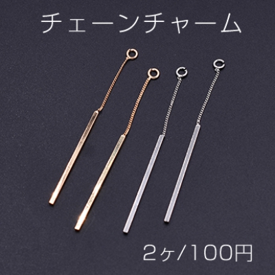 チェーンチャーム No.12 スティック付き 1カン 6.5cm【2ヶ】