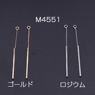 チェーンチャーム No.12 スティック付き 1カン 6.5cm【2ヶ】