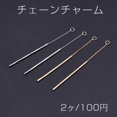 チェーンチャーム No.13 スティック付き 1カン 6.8cm【2ヶ】