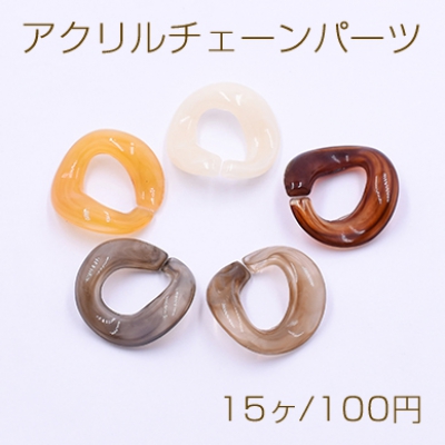 アクリルチェーンパーツ ツイスト丸 22×23mm【15ヶ】