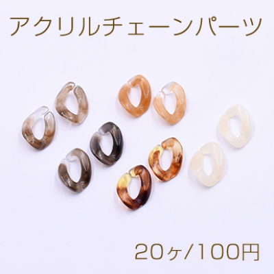 アクリルチェーンパーツ ツイストオーバル 13×19mm【20ヶ】