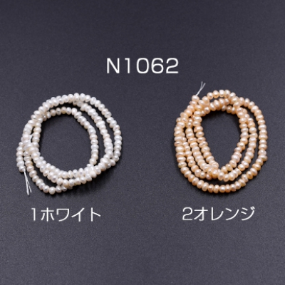 パールビース 天然素材 No.7 不規則 3×3.5mm【1連(約144ヶ)】