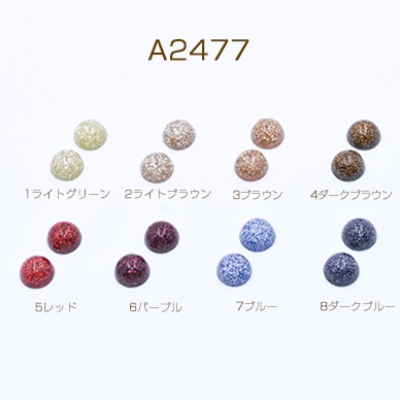 高品質デコパーツ 樹脂パーツ 半円 ラメ入り 12mm【20ヶ】