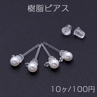 樹脂ピアス パール 4mm カン付き クリア/ホワイト【10ヶ】