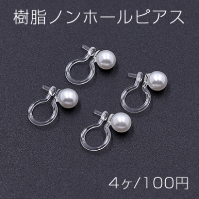 樹脂ノンホールピアス パール 5mm 一側芯立 クリア/ホワイト【4ヶ】