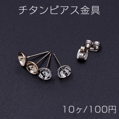 チタンピアス金具 おわん付き 6mm【10ヶ】