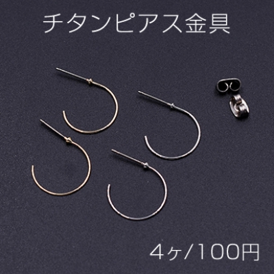 チタンピアス金具 フープ 15×22mm【4ヶ】