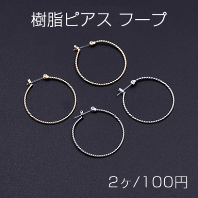 樹脂ピアス フープ デザイン 30mm【2ヶ】