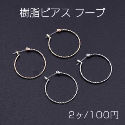 樹脂ピアス フープ デザイン 25mm【2ヶ】