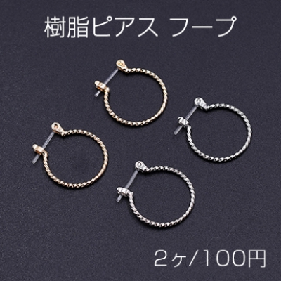 樹脂ピアス フープ デザイン 18mm【2ヶ】