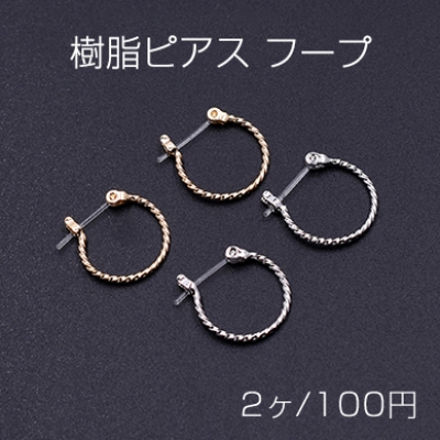 樹脂ピアス フープ デザイン 15mm【2ヶ】