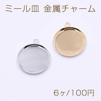 ミール皿 金属チャーム 丸 18mm 1カン【6ヶ】