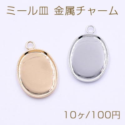 ミール皿 金属チャーム オーバル 13×18mm 1カン【10ヶ】