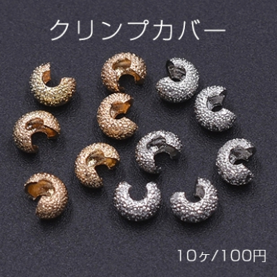 クリンプカバー サンドブラスト 3×4mm【10ヶ】