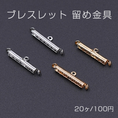 ブレスレット 留め金具 7穴 6×18mm【20ヶ】