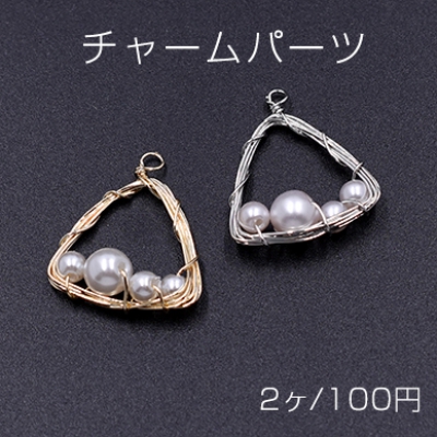 チャームパーツ 三角形 パール付き 19×23mm【2ヶ】