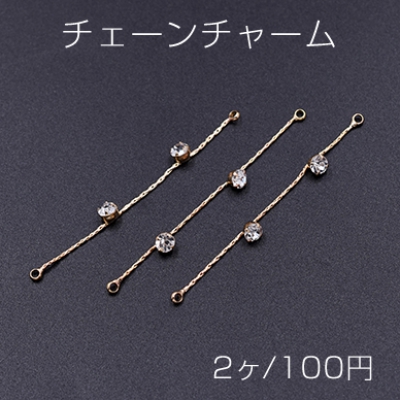 チェーンチャーム 石付き 2カン付き 54mm ゴールド/クリスタル【2ヶ】