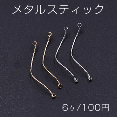 メタルスティック ウェーブ ツイスト 2カン付き 0.8×33mm【6ヶ】