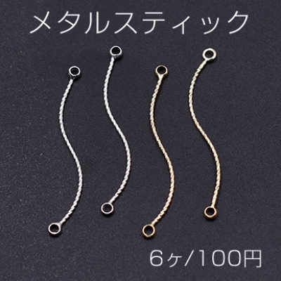 メタルスティック ウェーブ ツイスト 2カン付き 0.8×35mm【6ヶ】