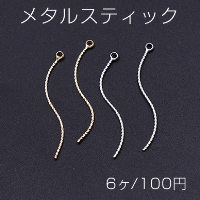 メタルスティック ウェーブ ツイスト カン付き 0.8×32mm【6ヶ】