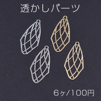 透かしパーツ 変形菱形 カン付き 11×24mm【6ヶ】