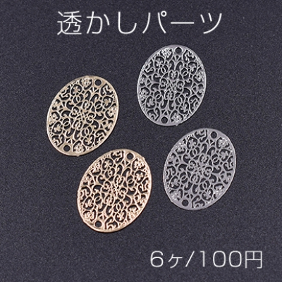 透かしパーツ 楕円10 2穴 12×16mm【6ヶ】