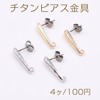 チタンピアス金具 雫 5×20mm カン付き【4ヶ】