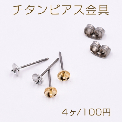 チタンピアス金具 芯立丸皿 4mm【4ヶ】