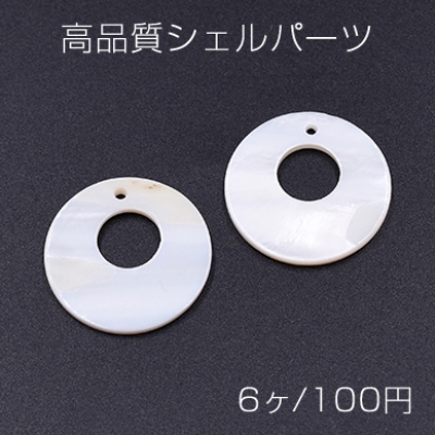 高品質シェルパーツ 抜き正円 25mm 1穴 天然素材 ホワイト【6ヶ】