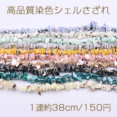 高品質染色シェルさざれ 7-20mm【1連約38cm】