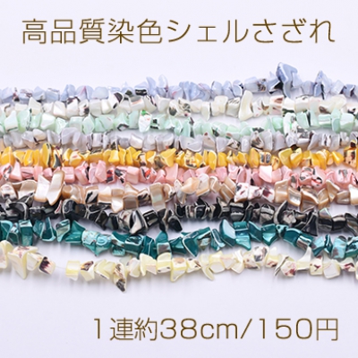 高品質染色シェルさざれ 7-20mm【1連約38cm】