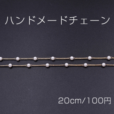 ハンドメードチェーン パール 4mm ホワイト/ゴールド【20cm】