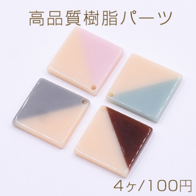 高品質樹脂パーツ 2色 菱形 1穴 29×29mm【4ヶ】