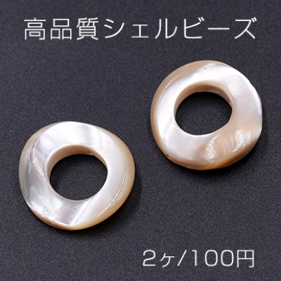 高品質シェルビーズ 中抜きラウンド 20mm 天然素材 ベージュ【2ヶ】