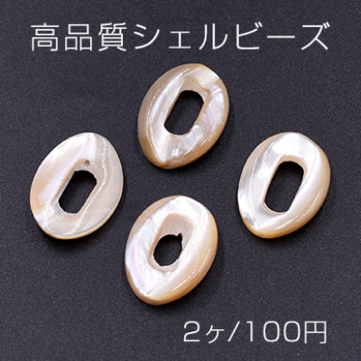 高品質シェルビーズ 中抜きオーバル 15×20mm 天然素材 ベージュ【2ヶ】