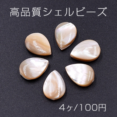 高品質シェルビーズ 雫 10×14mm 天然素材 ベージュ【4ヶ】