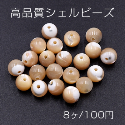 高品質シェルビーズ 丸玉 8mm 天然素材 ベージュ【8ヶ】