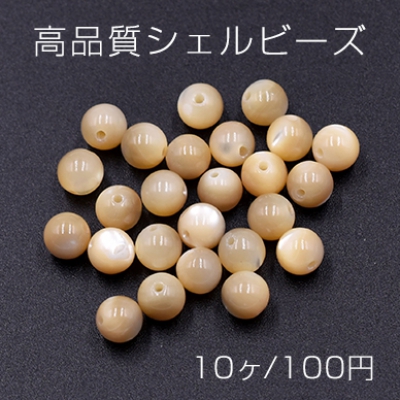 高品質シェルビーズ 丸玉 6mm 天然素材 ベージュ【10ヶ】