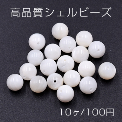 高品質シェルビーズ 丸玉 8mm 天然素材 ホワイト【10ヶ】