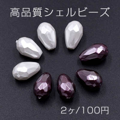 高品質シェルビーズ 雫カット 10×16mm 天然素材【2ヶ】