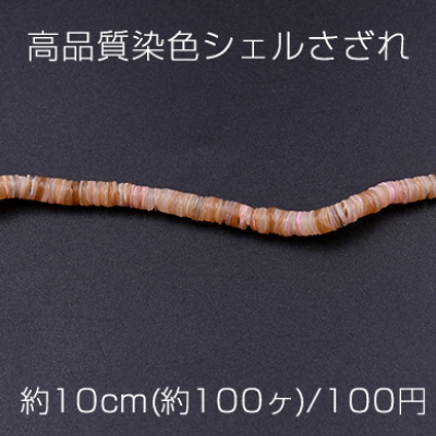 高品質染色シェルさざれ 不規則ソロバン 5mm オレンジ【10cm(約100ヶ)】