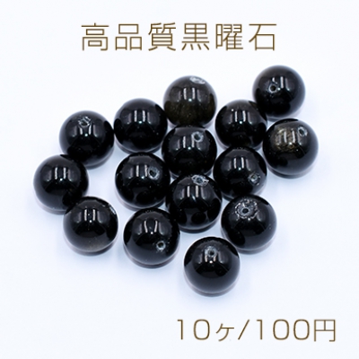 高品質黒曜石 丸玉 10mm【10ヶ】