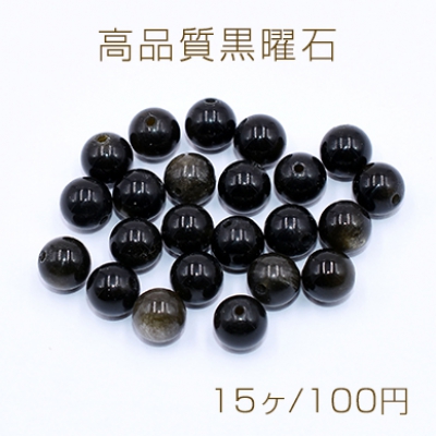 高品質黒曜石 丸玉 8mm【15ヶ】