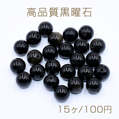 高品質黒曜石 丸玉 6mm【15ヶ】