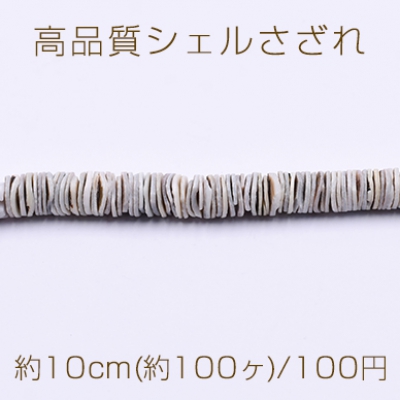 高品質シェルさざれ 不規則ラウンド 7-9mm グレー【10cm(約100ヶ)】