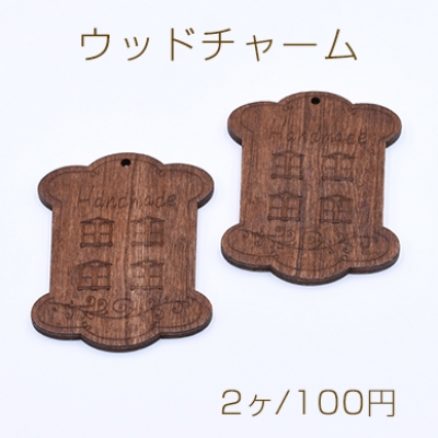 ウッドチャーム 骨 1穴 54×69mm ダークブラウン【10ヶ】※メール便単品3点まで