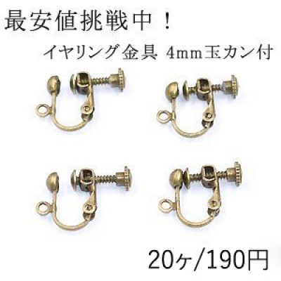 最安値挑戦中！イヤリング金具 4mm玉カン付【20ヶ】真鍮古美 