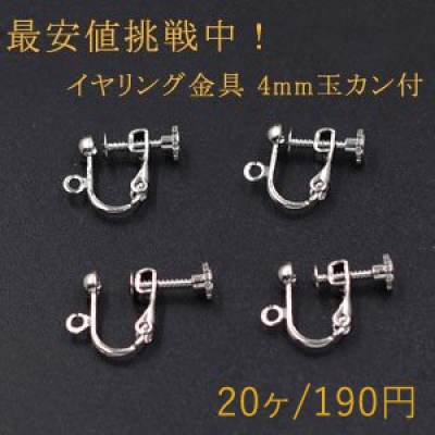 最安値挑戦中！イヤリング金具 4mm玉カン付【20ヶ】ロジウム