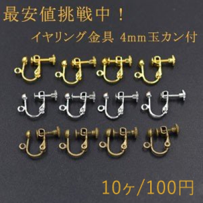 最安値挑戦中！イヤリング金具 4mm 玉ブラ カン付き【10ヶ】