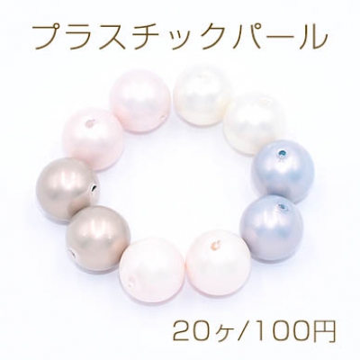 プラスチックパール 丸玉A 10mm【20ヶ】